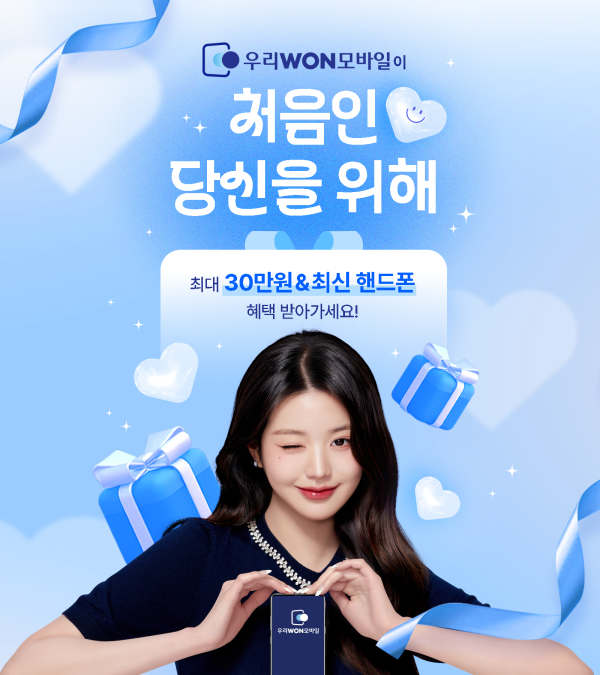 우리은행 알뜰폰 서비스 '우리WON모바일' 출시 관련 이미지/ 사진 = 우리은행