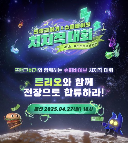 넥슨의 신작 MOBA 배틀로얄 PC 게임 '슈퍼바이브'와 수제버거 브랜드 '프랭크버거'가 제휴를 맺고 진행하는 '슈퍼바이브 X 프랭크버거 치지직 대회' 홍보 포스터./사진=넥슨
