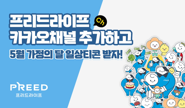 프리드라이프가 가정의 달 시즌 컨셉으로 구성한 카카오톡 이모티콘 무료 배포 이벤트를 진행한다. /사진=프리드라이프