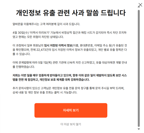 알바몬이 지난달 30일 해킹으로 인해 2만여 건의 개인정보가 유출됐다며 게시한 사과문./사진=알바몬 홈페이지 캡처