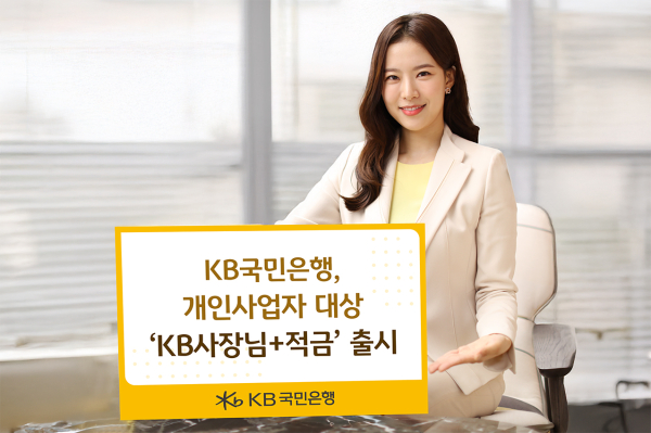 KB국민은행, 개인사업자 대상 ‘KB사장님+적금’ 출시 관련 이미지/ 사진 = KB국민은행