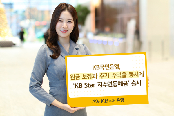 KB국민은행 ‘KB Star 지수연동예금’ 출시 관련 이미지/ 사진 = KB국민은행