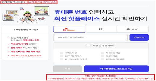 @ 유료부가서비스 가입화면 이동. /자료=방통위