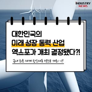 [카드뉴스]대한민국의 미래 성장 동력산업 엑스포가 결정됐다!