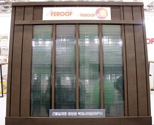 [포토] 페루프, BIPV 확산을 위해 벽재와 지붕재에 태양과발전 설비 접목