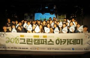 지구를 사랑하는 대학생들 모여, 그린캠퍼스!