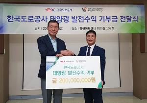 한국도로공사, 태양광발전 수익 한국에너지재단에 전달