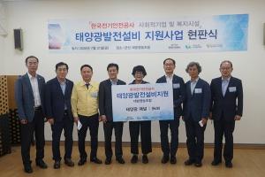 전기안전공사-에너지재단, 군산시 태양광발전설비 지원사업 현판식 개최