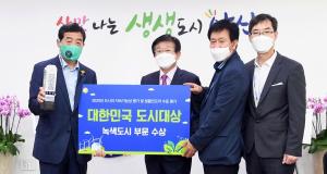 안산시, ‘2020 대한민국 도시대상’서 녹색도시 분야 특별상 수상