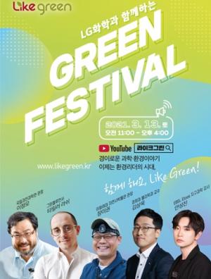 LG화학, ‘그린 페스티벌’ 개최… ESG 스타강사 총출동