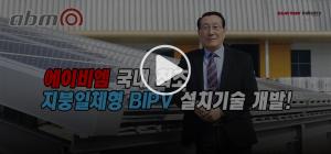 [영상뉴스] 에이비엠 한기영 대표 “BIPV의 긍정적 요소만 가득한 제품 개발에 총력”