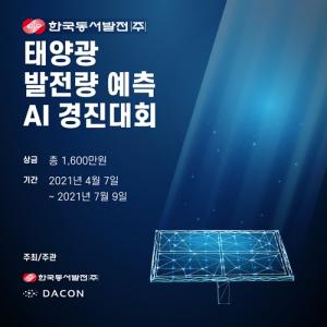 태양광발전량 예측기술 고도화 나선 동서발전, 경진대회 개최