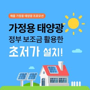 ‘최대 80%’ 해줌, 가정용 태양광 초저가 프로모션 진행