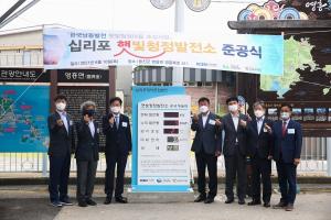 한국남동발전, 십리포 햇빛청정 태양광발전소 준공