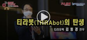 [영상뉴스] 공장 및 물류센터 자동화를 위한 자율주행로봇, 티라봇(THiRAbot)의 탄생