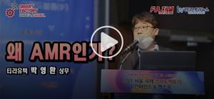 [영상뉴스] 건설·물류창고의 스마트화 검증된 AMR에 달렸다