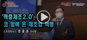 [영상뉴스] 스트라타시스, ‘적층제조 2.0’ 시대 진입… 제조업 혁명 눈앞