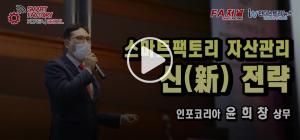 [영상뉴스] 인포코리아, 스마트팩토리의 스마트한 자산관리 신(新) 전략