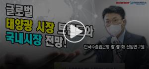 [영상뉴스] 한국수출입은행 강정화 선임연구원, "올해 글로벌 태양광 설치량 180GW 넘어설 것"