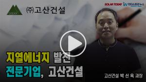 [영상뉴스] 지열에너지발전 전문기업, 고산건설