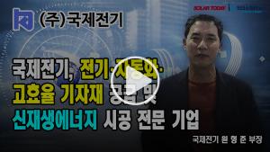 [영상뉴스] 국제전기, 전기·자동화·고효율 기자재 공급 및 신재생에너지 시공 전문 기업