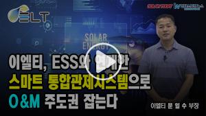 [영상뉴스] 이엘티, ESS와 연계한 스마트 통합관제시스템으로 O&M 주도권 잡는다