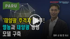 [영상뉴스] ‘태양광 추격자’ 파루! 영농과 태양광 병행 모델 구축