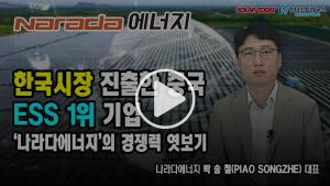 [영상뉴스] 한국시장 진출한 중국 ESS 1위 기업! '나라다에너지'의 경쟁력 엿보기