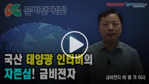 [영상뉴스] 금비전자, 순수 국산 기술로 제작된 인버터로 경쟁력 높인다