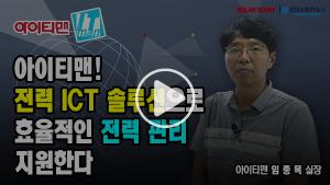 [영상뉴스] 아이티맨! 전력 ICT 솔루션으로 효율적인 전력 관리 지원한다