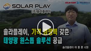 [영상뉴스] 솔라플레이, 가격 경쟁력 갖춘 태양광 원스톱 솔루션 공급