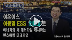 [영상뉴스] 이온어스, 이동형 ESS '인디고'로 에너지의 새 패러다임 제시한다
