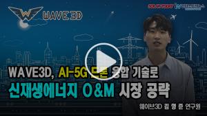 [영상뉴스] 웨이브3D, AI-5G 드론 융합 기술로 신재생에너지 O&M 시장 공략