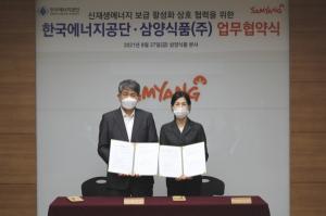 한국에너지공단, 삼양식품과 BIPV‧K-RE100 활성화 나선다