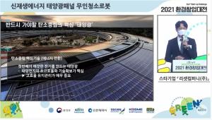 2021 환경창업대전, 태양광패널 전용 무인세척로봇 ‘리셋클리닝’ 개발한 ‘리셋컴퍼니’ 대상