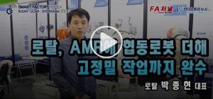 [영상뉴스] 로탈, AMR에 협동로봇 더해 고정밀 작업도 착착 소화