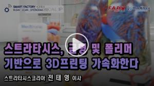 [영상뉴스] 스트라타시스, 금형 및 폴리머 소재 기반으로 3D프린팅 적용 가속화