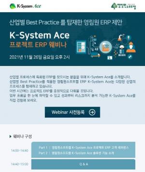 영림원, 산업별로 특화된 ‘K-System Ace’ 기술 웨비나 개최… 맞춤형 ERP 구축 노하우 전한다