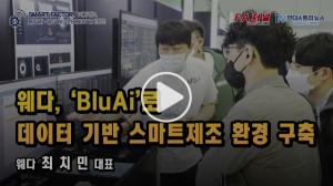 [영상뉴스] 웨다, ‘BluAi’로 데이터 기반 스마트제조 환경 구축