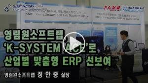 [영상뉴스] 영림원소프프랩, ‘K-SYSTEM ACE’로 산업별 맞춤형 ERP 선보여