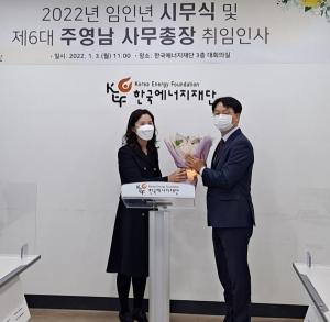 한국에너지재단, 제6대 주영남 사무총장 취임