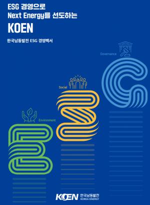 한국남동발전, ESG 경영 우수사례 모은 ESG경영 백서 발간