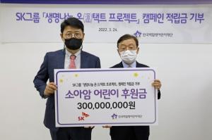 SK그룹, 소아암 어린이에게 생명나눔 온택트 프로젝트 3억원 전달
