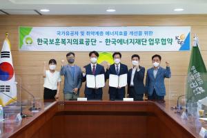 한국에너지재단‧한국보훈복지의료공단, 취약계층 에너지 자립 위해 협력