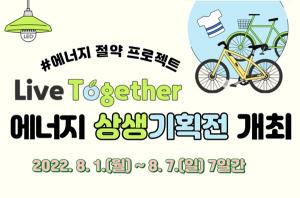 서울에너지공사, 에너지 상생기획전 통해 ESG 실현 추진