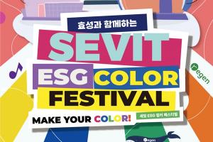 효성, 세빛 ESG 컬러 페스티벌 개최… 플로깅·콘서트 등 진행