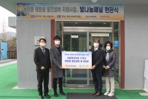 한국에너지재단-한전KPS, ‘빛나눔 태양광발전설비 지원사업’ 성과 홍보 현판식 개최