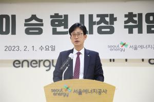 서울에너지공사 3기 출범… 이승현 신임 사장 취임식 개최