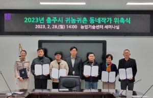 충주시, 귀농귀촌 동네작가 6인 위촉