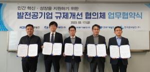 발전공기업, 민간혁신·성장 지원 위한 ‘규제개선 협의체’ 발족
